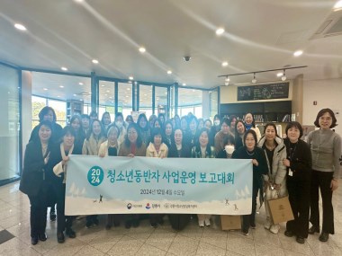2024년 청소년동반자 사업운영 보고대회
